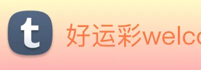 好运彩welcome logo
